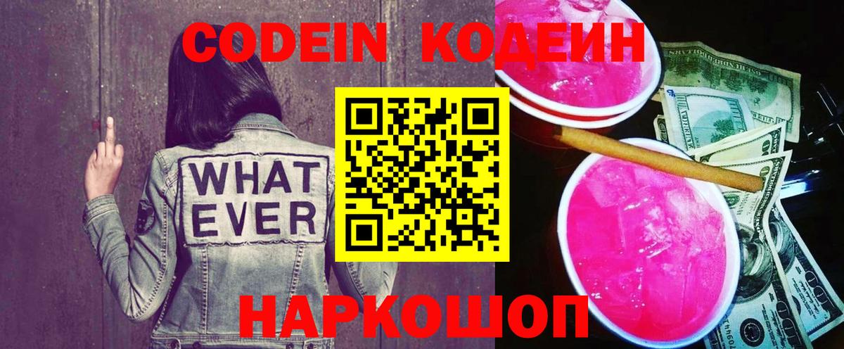 Моздок  Codein Purple Drank  Вход с VPN  Кодеиновый сироп Lean напиток Lean (лин) 